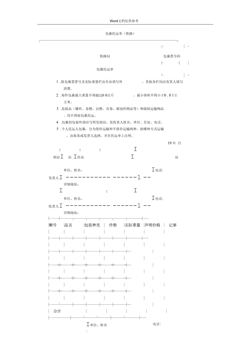 包裹托运单(铁路).docx_第1页