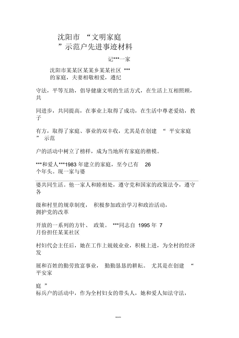 平安家庭示范户事迹.docx_第1页