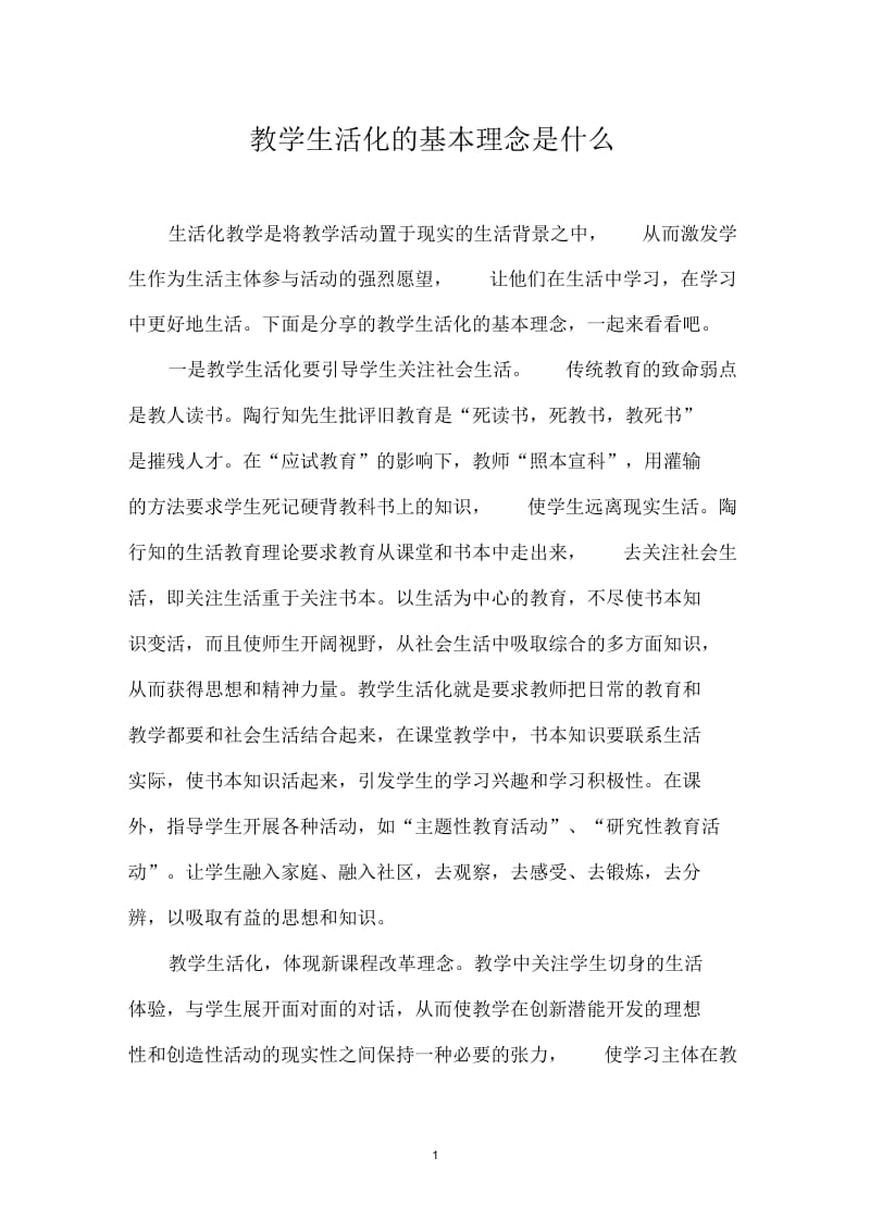 教学生活化的基本理念是什么.docx_第1页