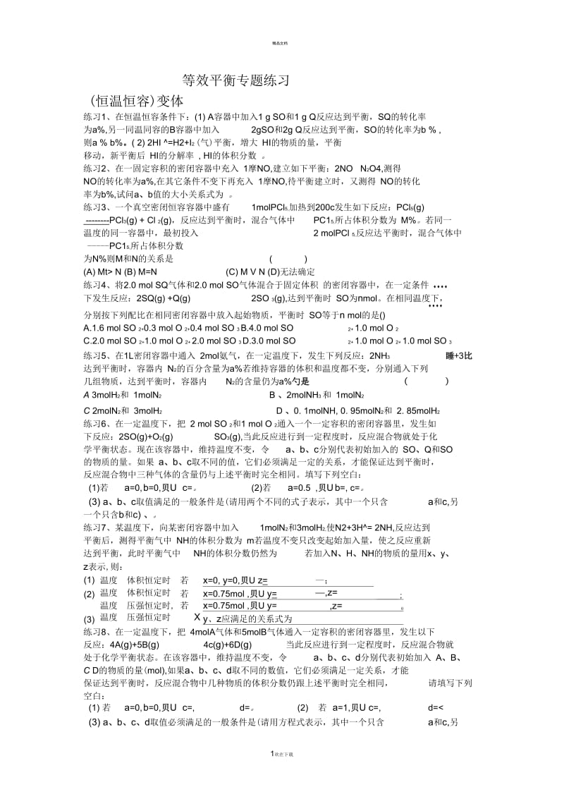 选修4等效平衡专题练习.docx_第1页