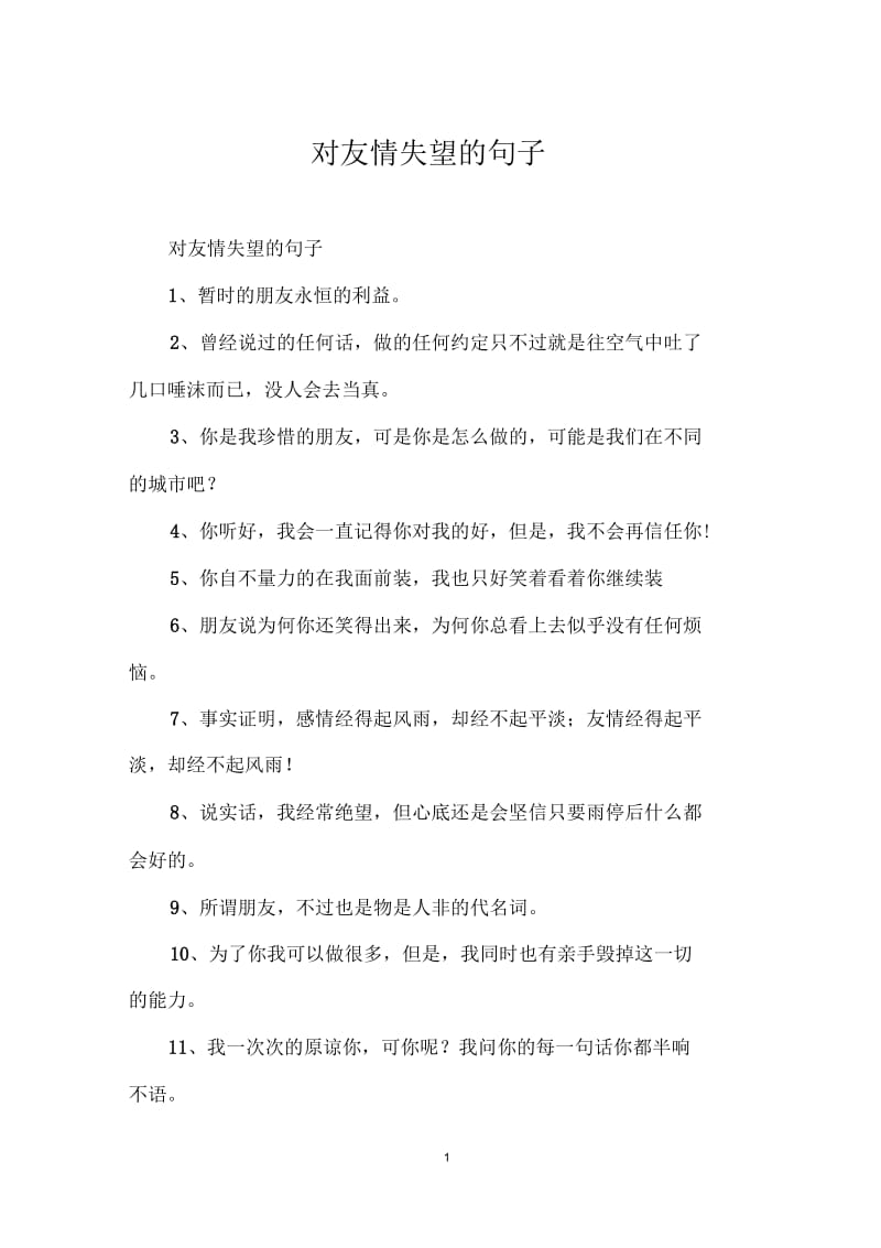 对友情失望的句子.docx_第1页