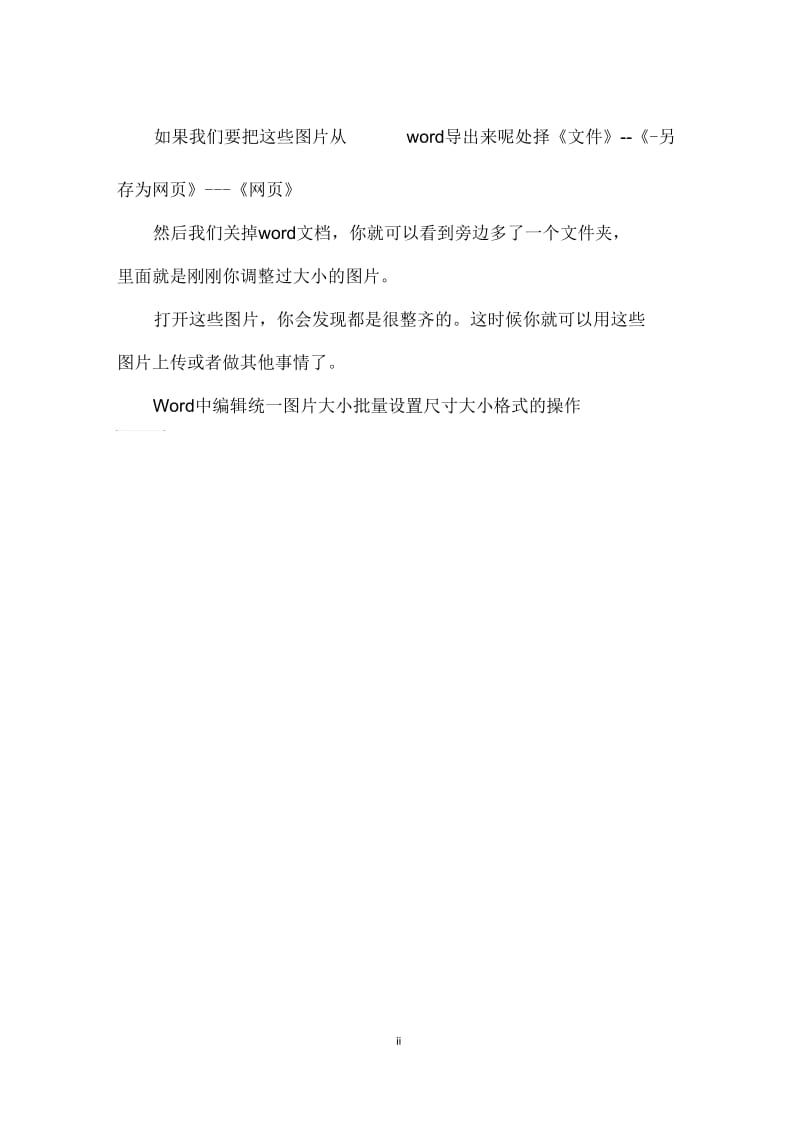 Word中编辑统一图片大小批量设置尺寸大小格式的操作技巧.docx_第2页