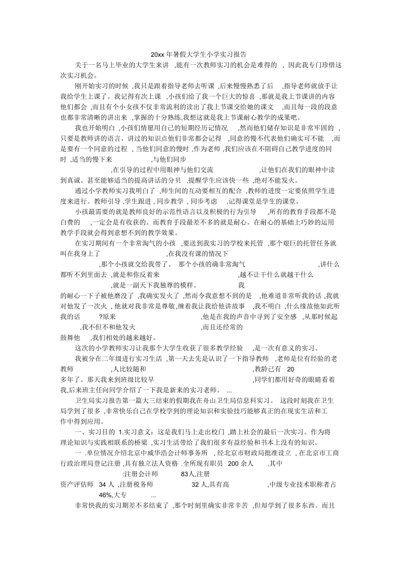 暑假大学生小学实习报告.docx_第1页