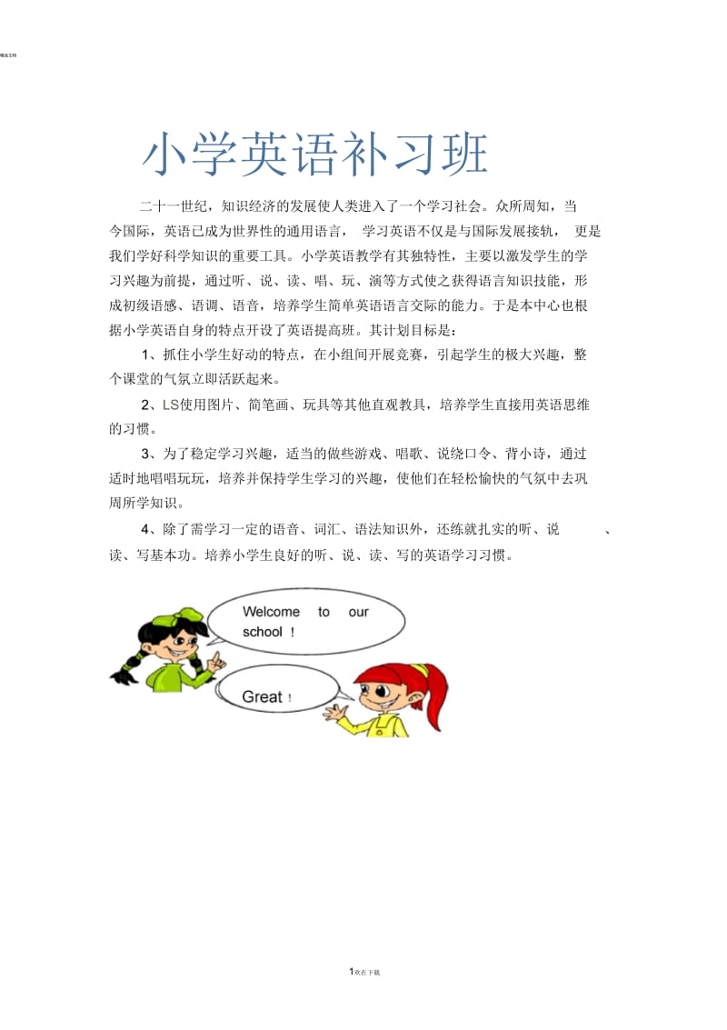 英语补习班宣传单.docx_第1页