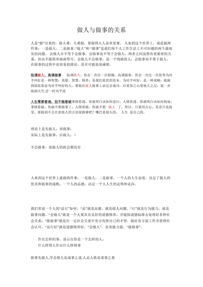 [励志哲理]做人与做事的关系.doc_第1页