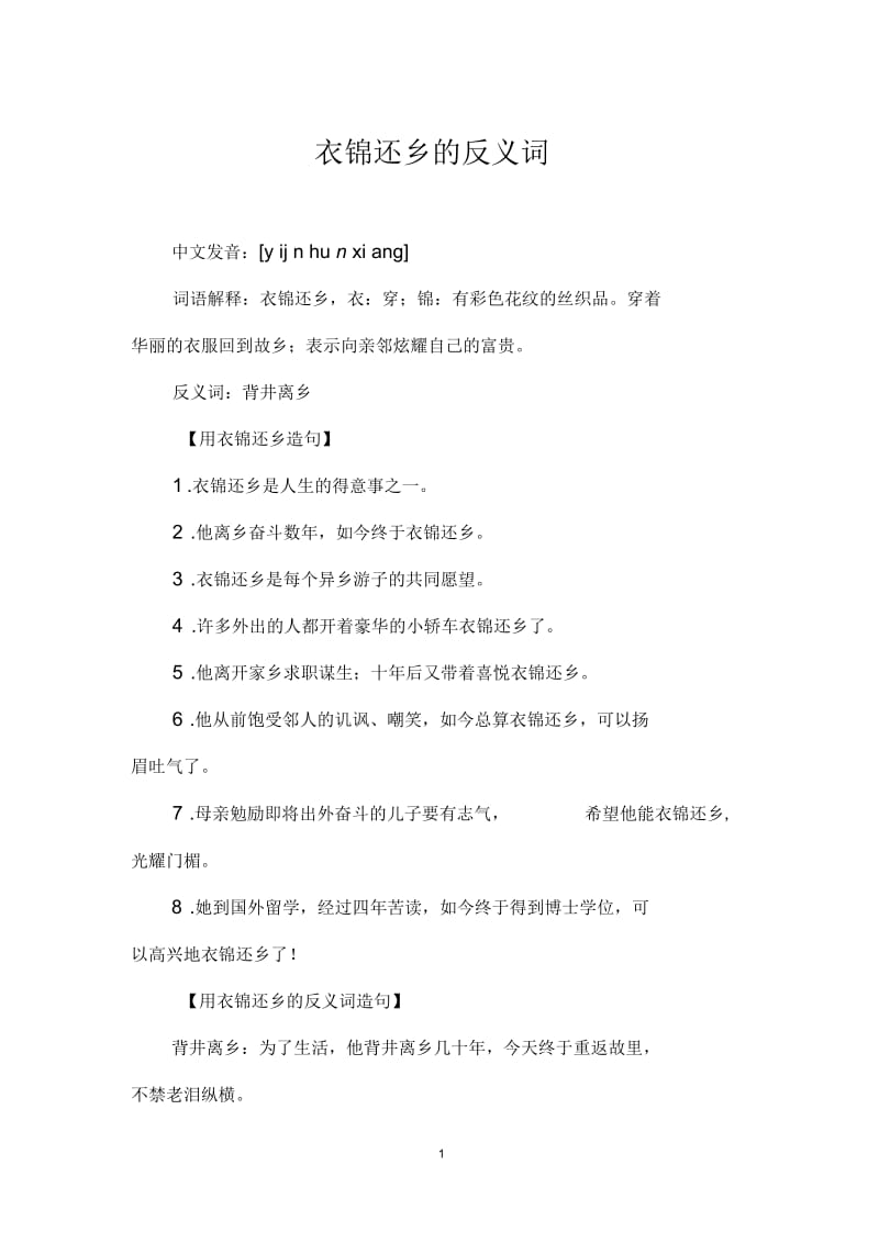 衣锦还乡的反义词.docx_第1页