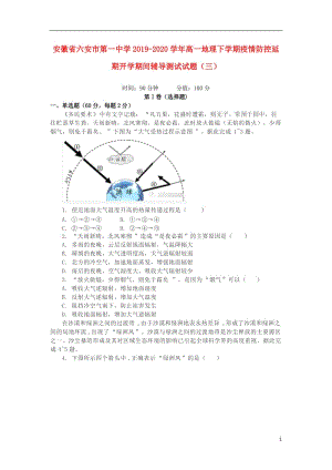 [精品学习复习资料]安徽省六安市第一中学2021-2021学年高一地理下学期疫情防控延期开学期间辅导测试试题（三）.doc