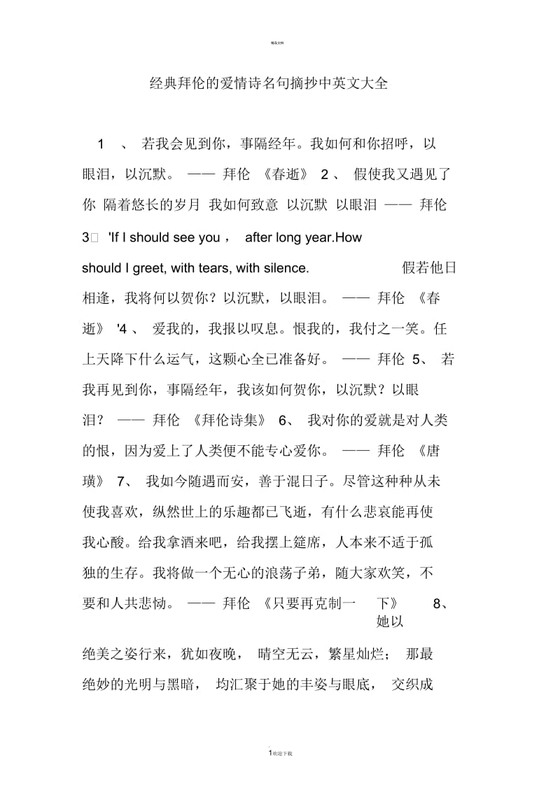 经典拜伦的爱情诗名句摘抄中英文大全.docx_第1页