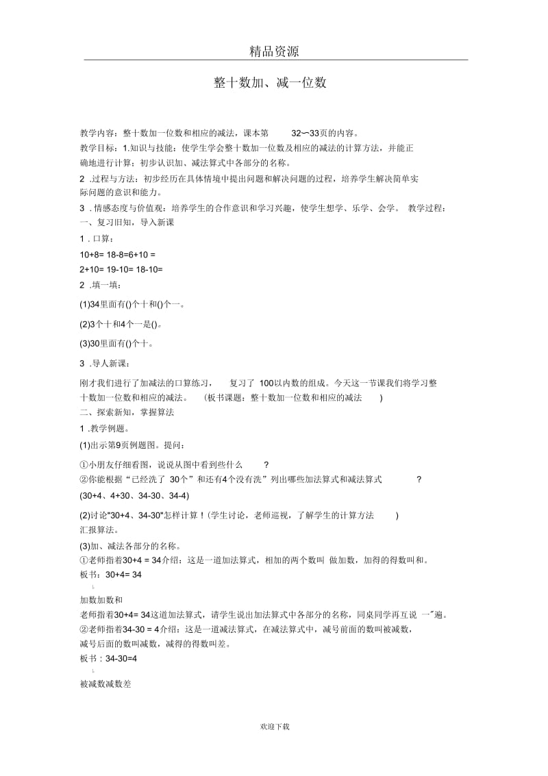 整十数加、减一位数.docx_第1页