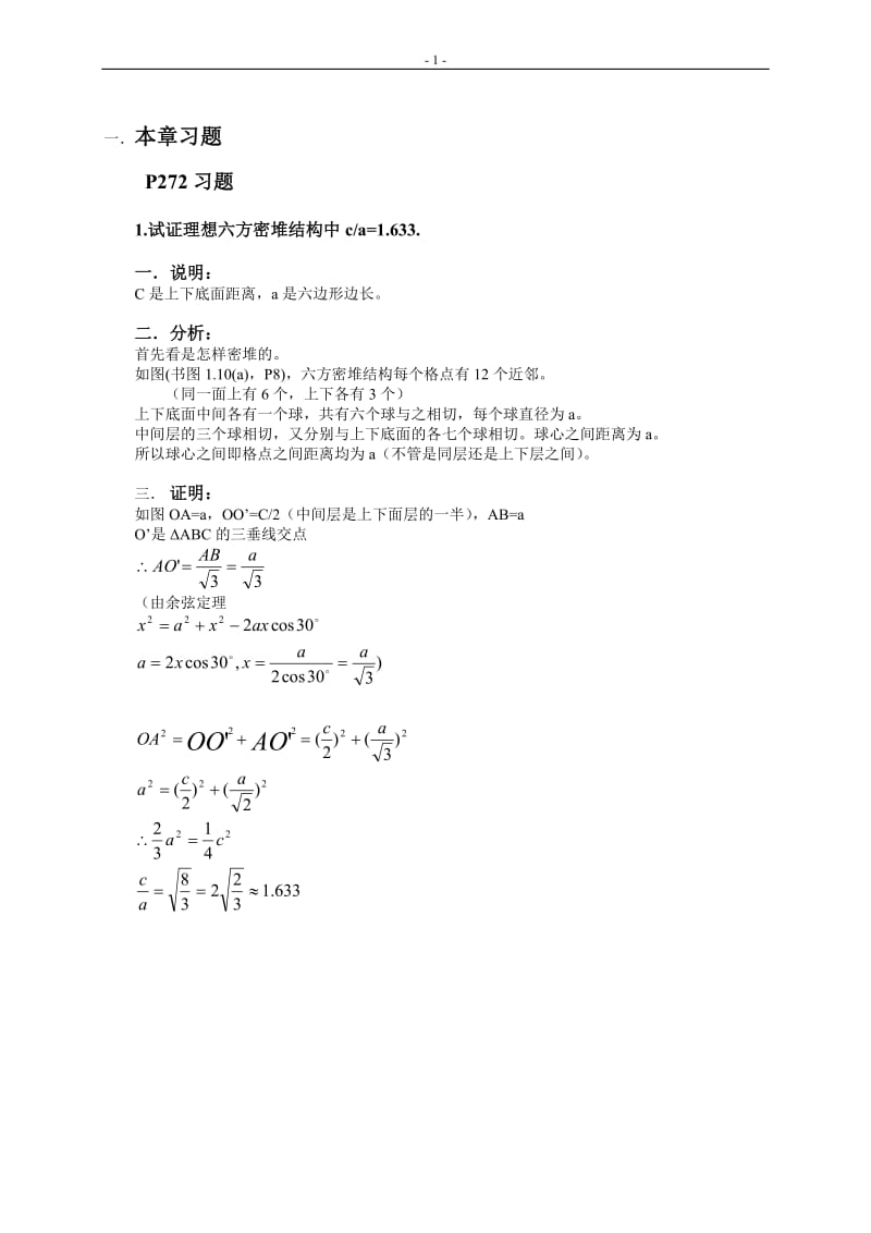 固体物理基础（吴代鸣之高教版）课后1到10题答案.doc_第1页