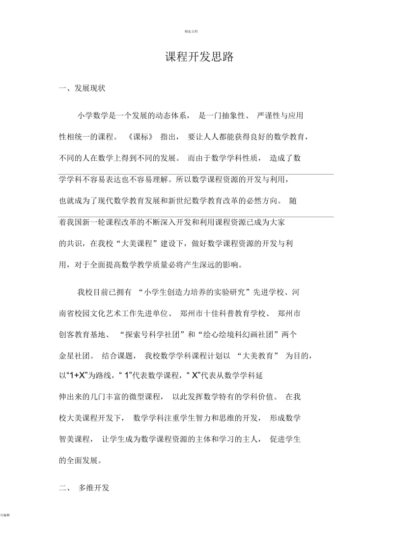 课程开发思路.docx_第1页