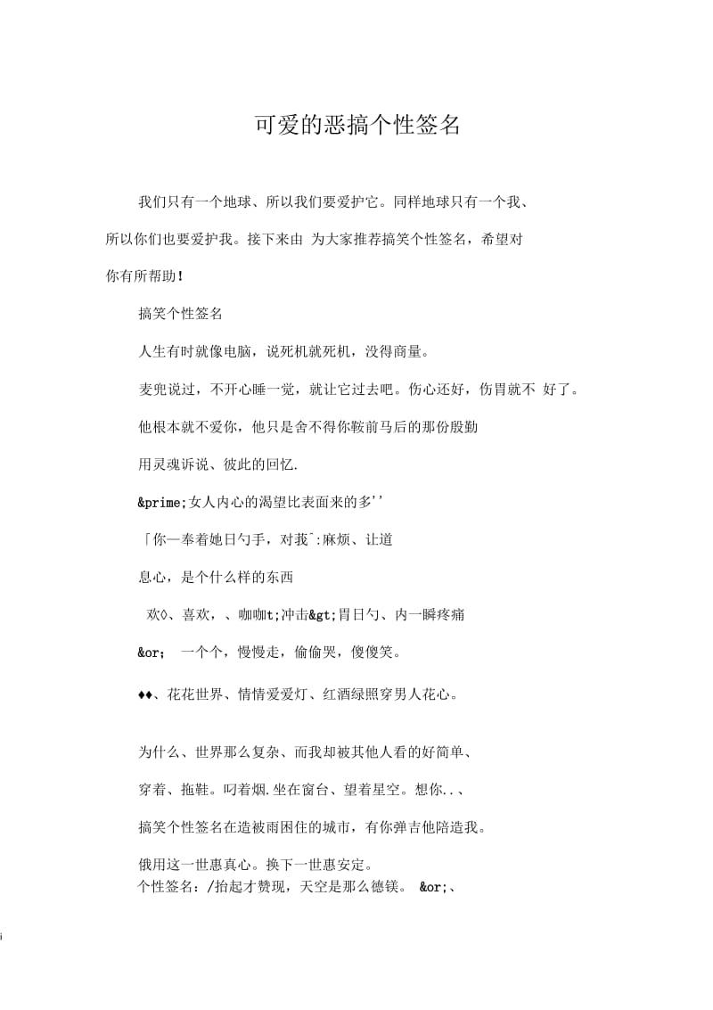 可爱的恶搞个性签名.docx_第1页