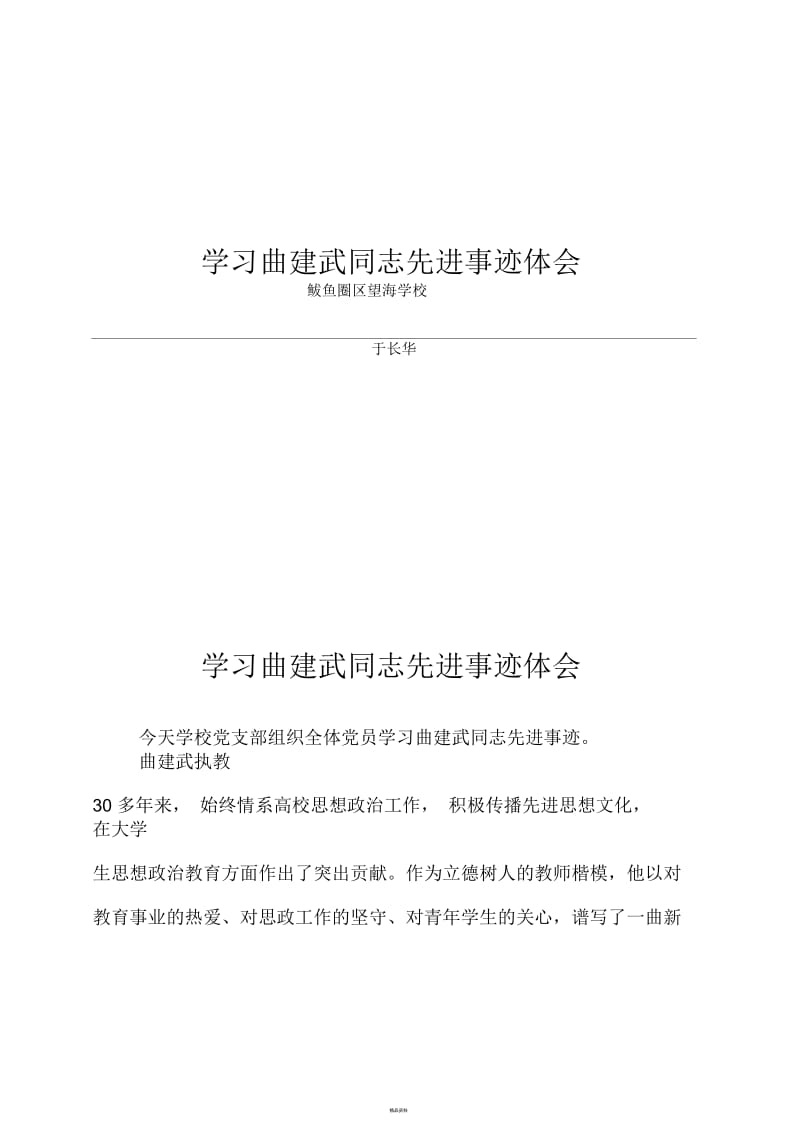 学习曲建武同志先进事迹体会.docx_第1页