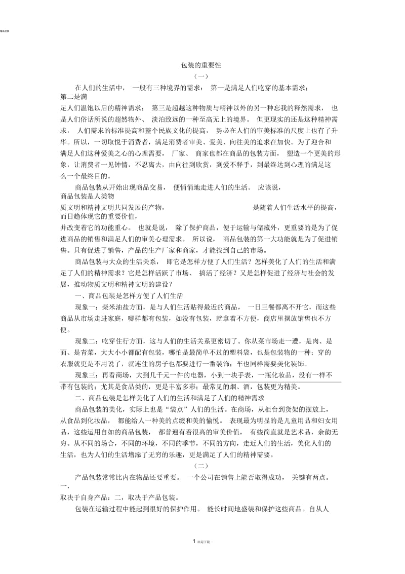 包装的重要性.docx_第1页