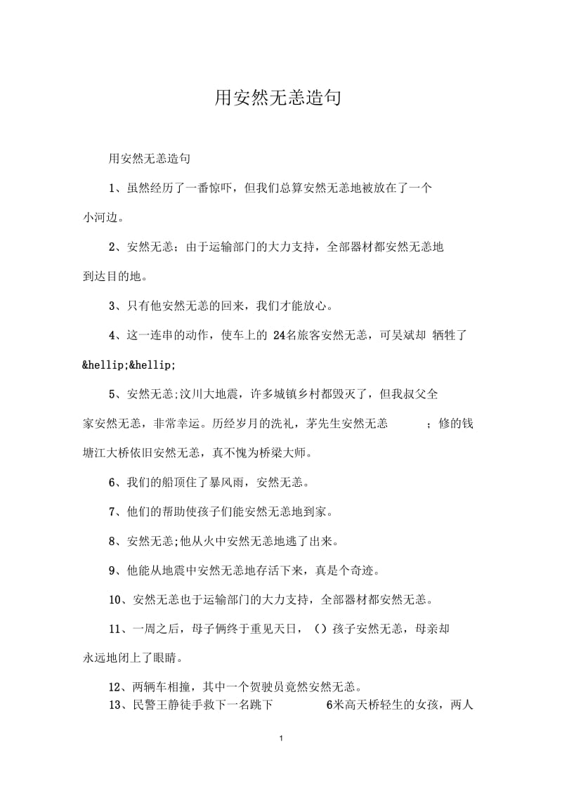 用安然无恙造句.docx_第1页