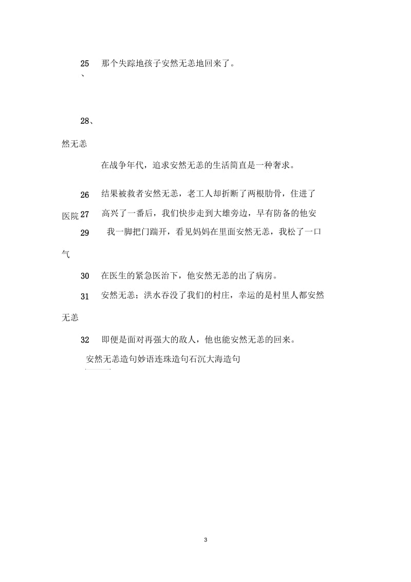 用安然无恙造句.docx_第3页