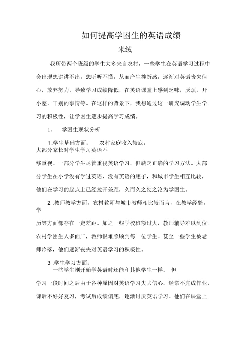 如何提高学困生的英语成绩.docx_第1页