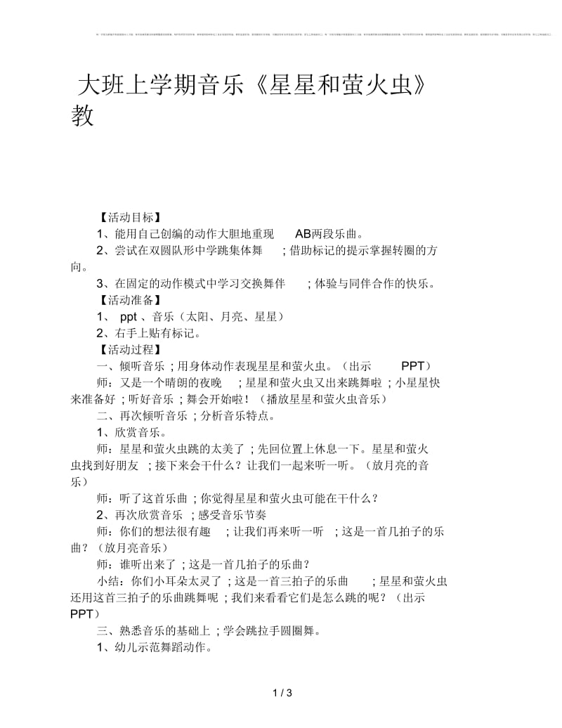 大班上学期音乐《星星和萤火虫》教案.docx_第1页