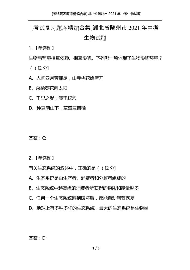 [考试复习题库精编合集]湖北省随州市2021年中考生物试题.docx_第1页