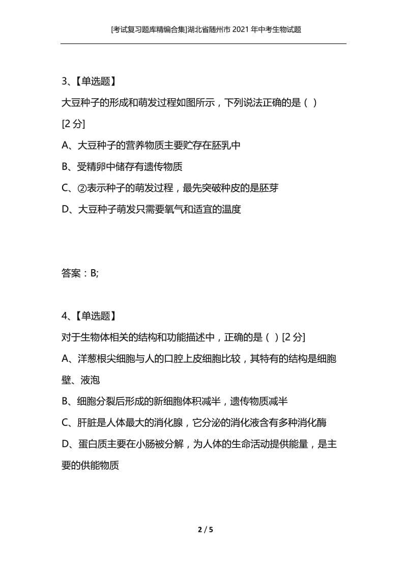 [考试复习题库精编合集]湖北省随州市2021年中考生物试题.docx_第2页