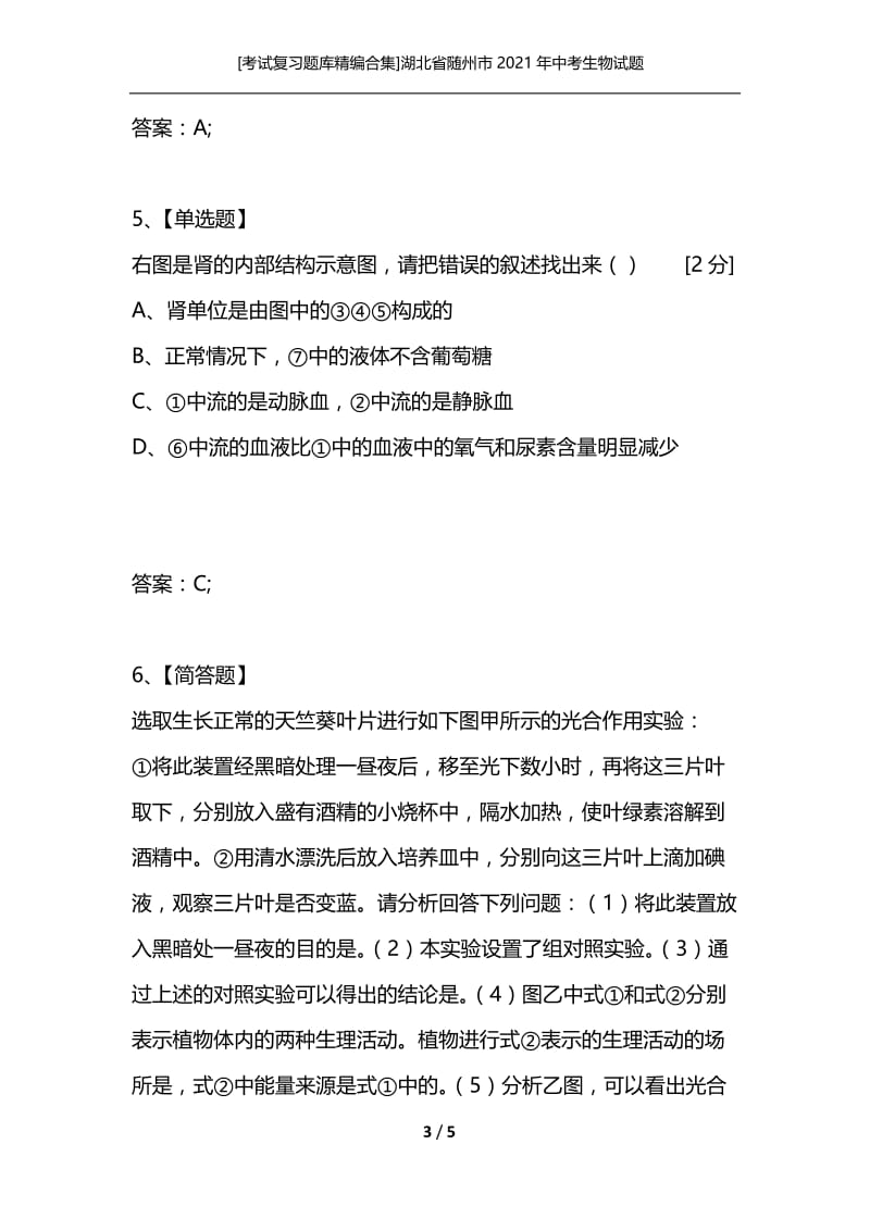 [考试复习题库精编合集]湖北省随州市2021年中考生物试题.docx_第3页