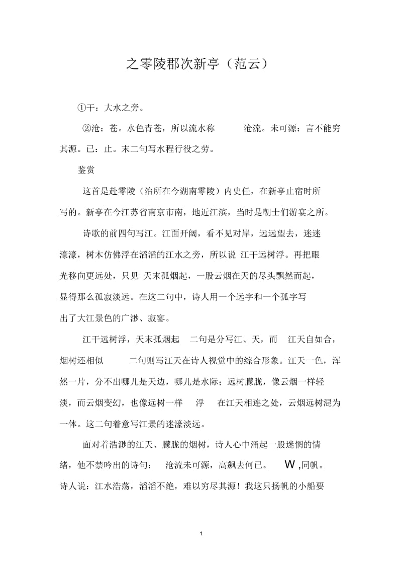 之零陵郡次新亭(范云).docx_第1页