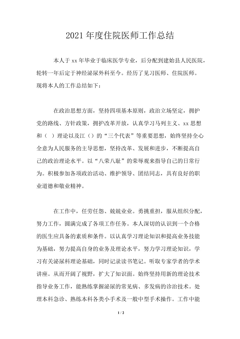 2021年度住院医师工作总结.doc_第1页