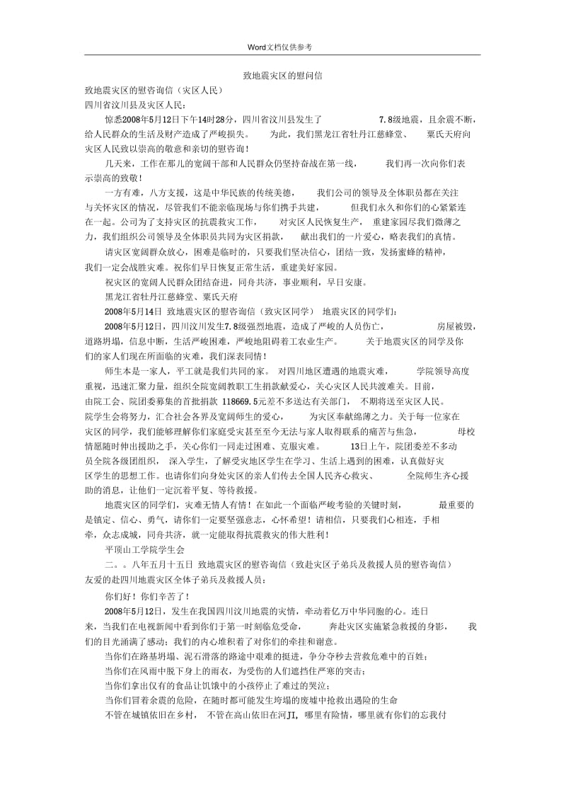 致地震灾区的慰问信.docx_第1页