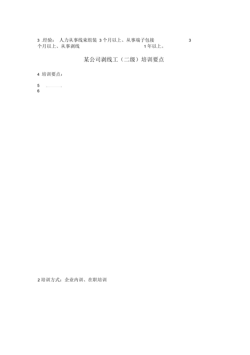 剥线工任职资格.docx_第3页