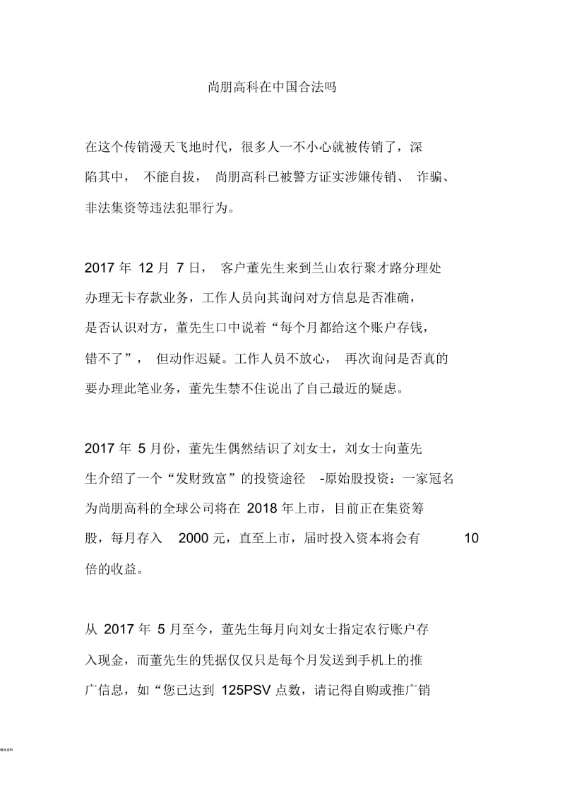 尚朋高科在中国合法吗.docx_第1页