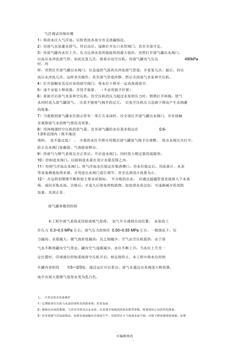 气浮调试详细步骤.docx_第1页