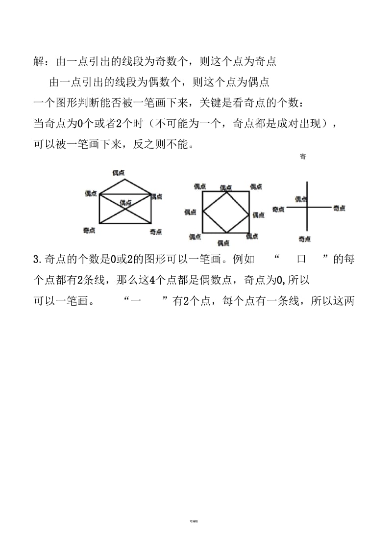 一笔画问题中偶点和奇点分别指什么.docx_第2页