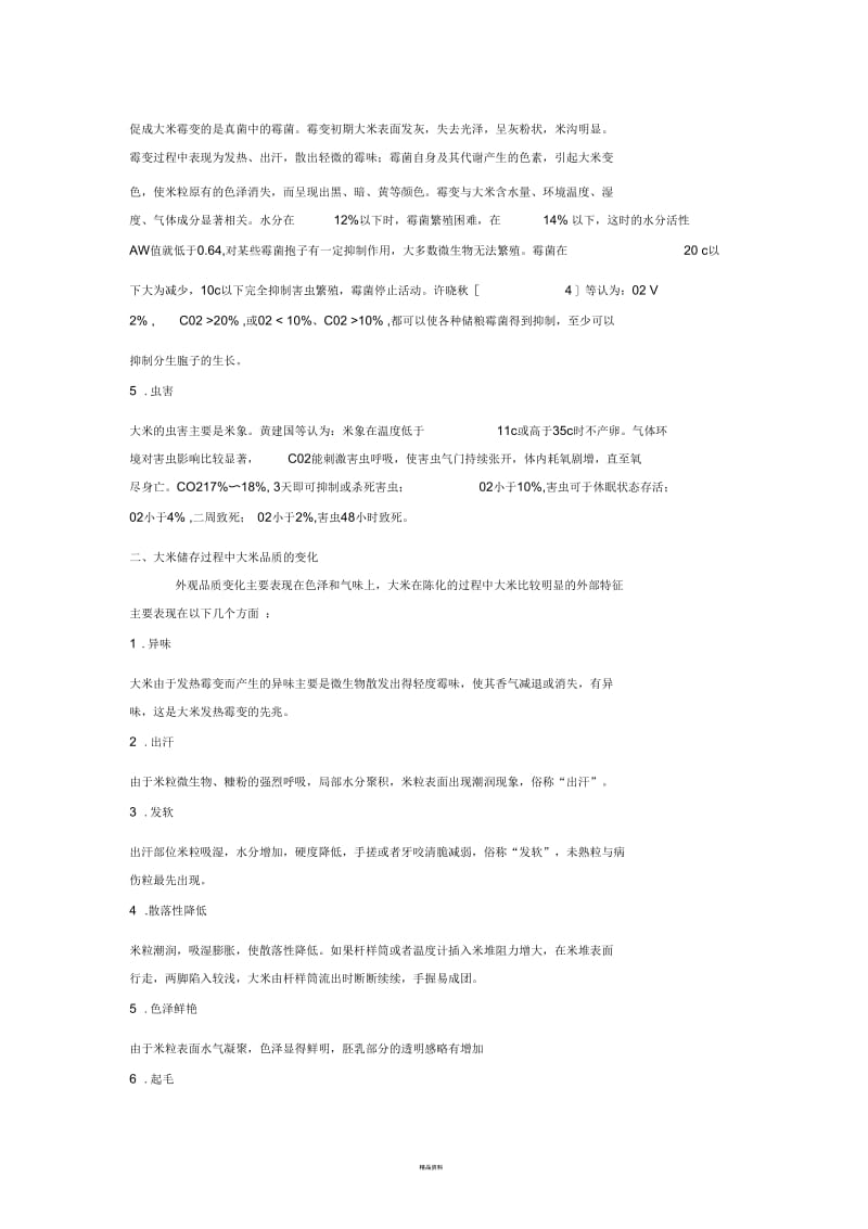 大米存储知识.docx_第2页