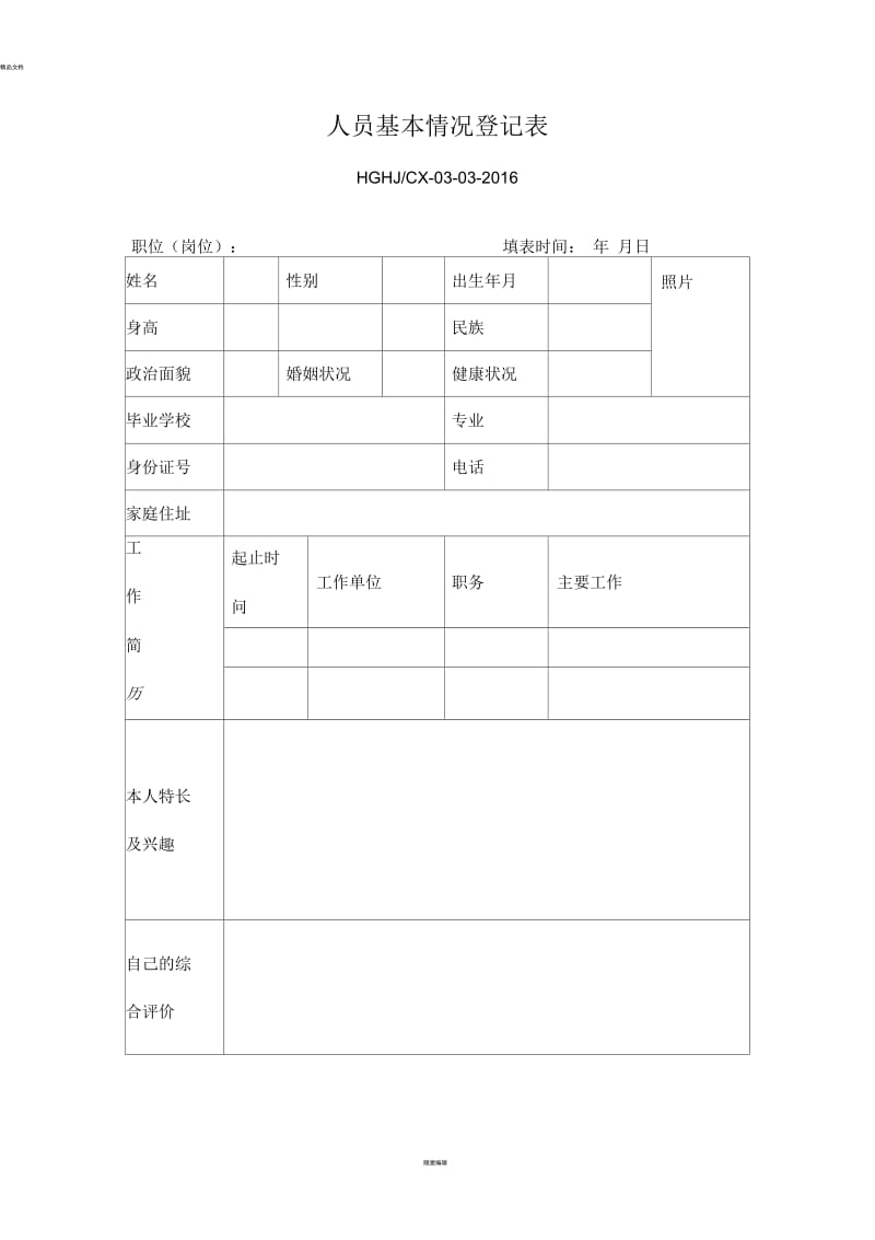 人员基本情况登记表.docx_第1页