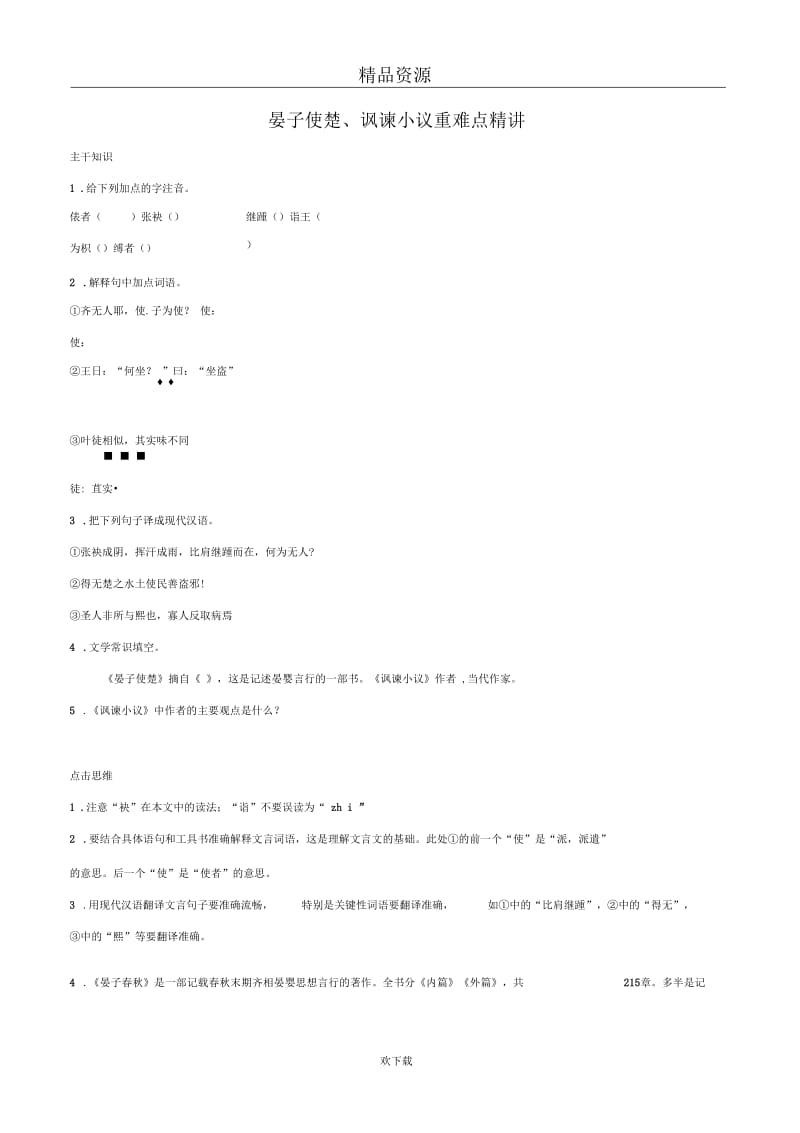 晏子使楚、讽谏小议重难点精讲.docx_第1页