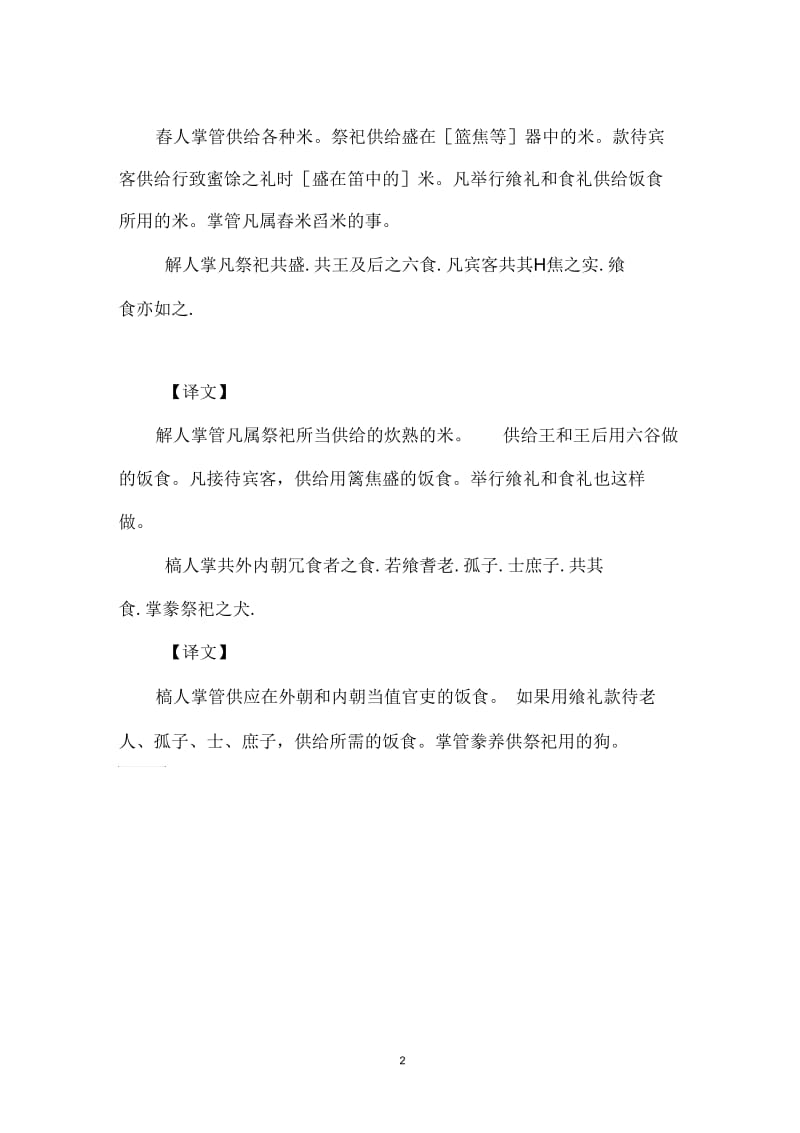 周礼_地官司徒第二_掌葛-槁人(二)原文.docx_第2页