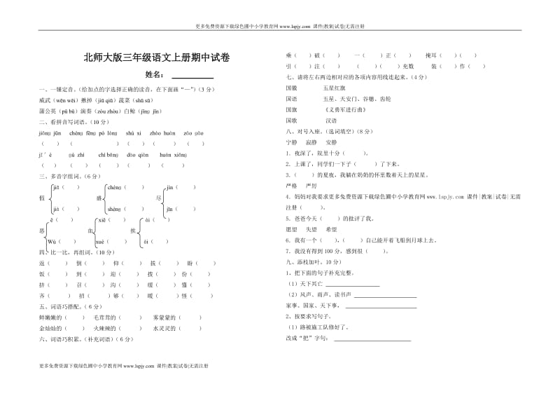 2012年秋季北师大版小学三年级上册语文期中试卷.doc_第1页