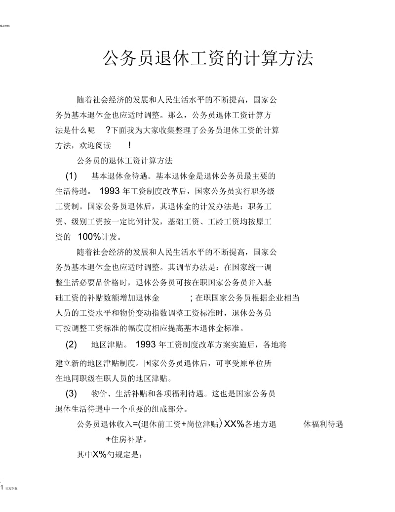 公务员退休工资的计算方法.docx_第1页