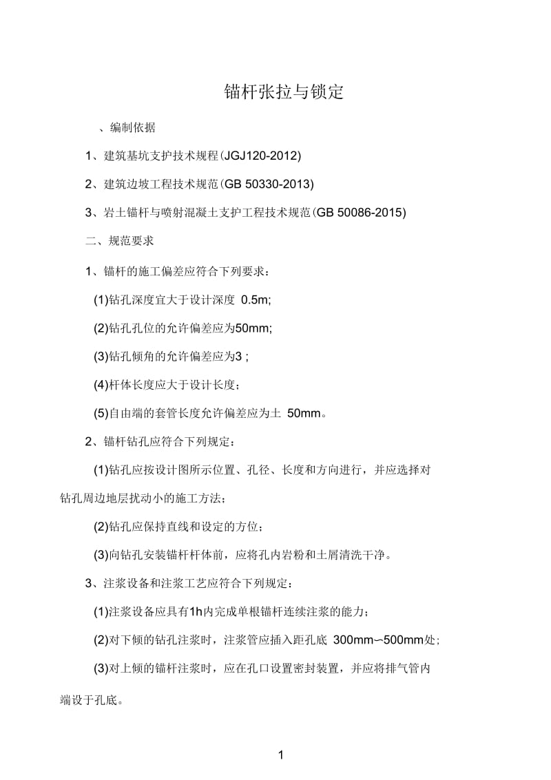 锚杆张拉与锁定..docx_第1页