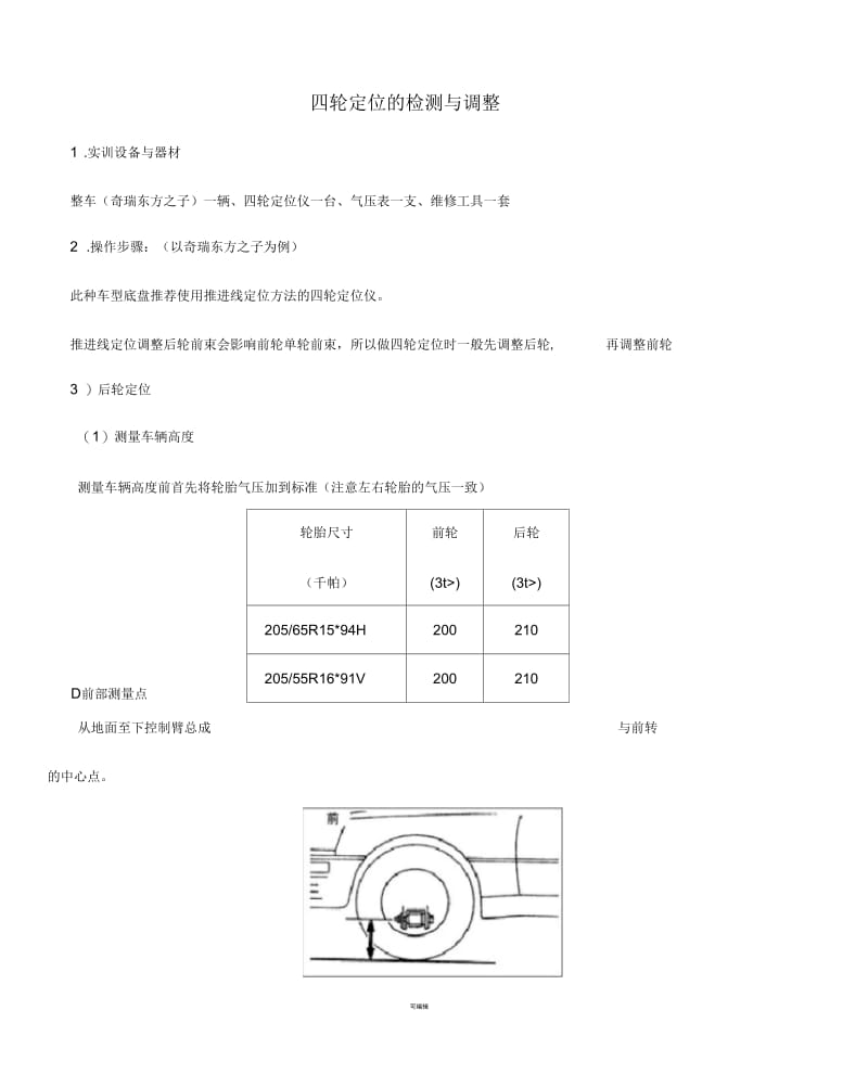 四轮定位的检测与调整.docx_第1页