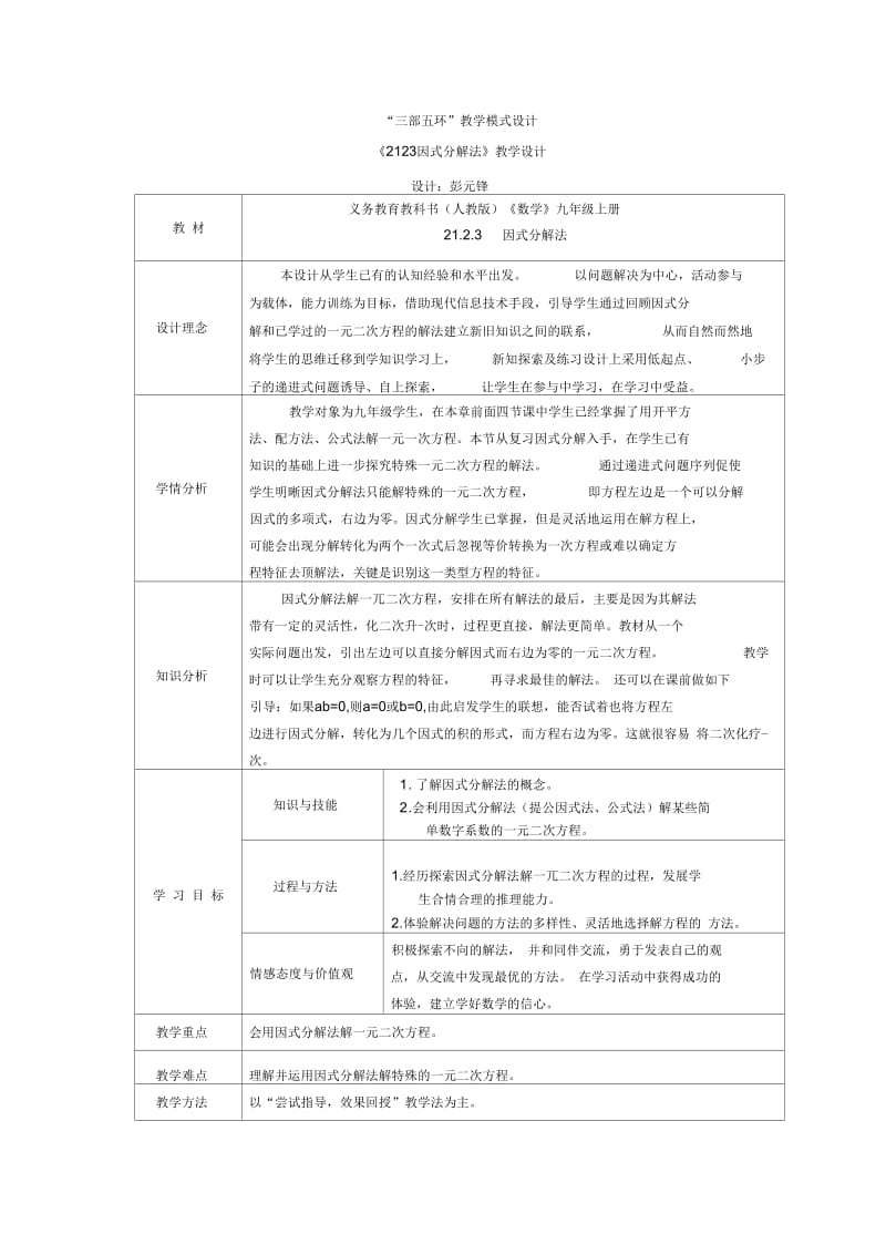 2125因式分解法(改).docx_第1页