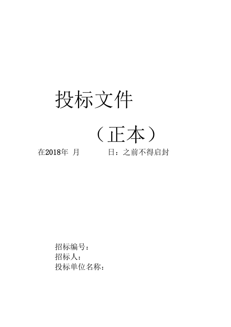 投标文件密封封面(格式)3.docx_第1页