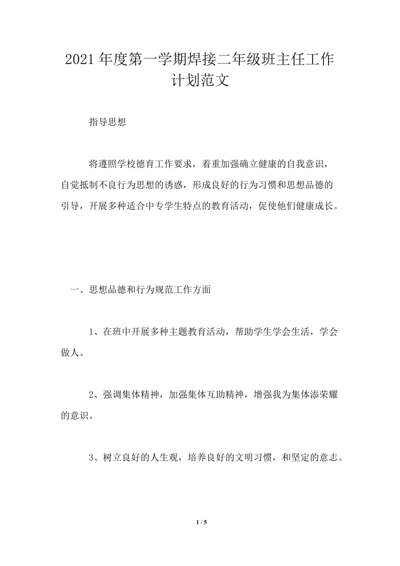 2021年度第一学期焊接二年级班主任工作计划范文.doc_第1页