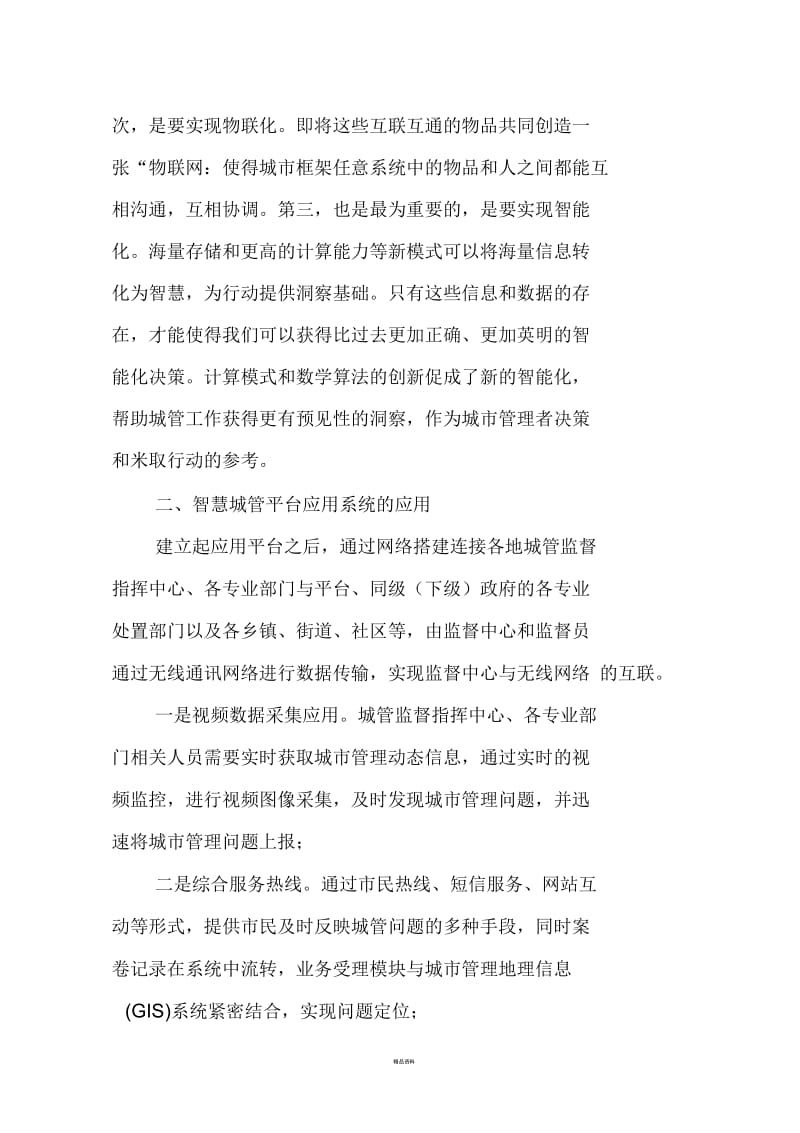 建设智慧城管的思考.docx_第2页