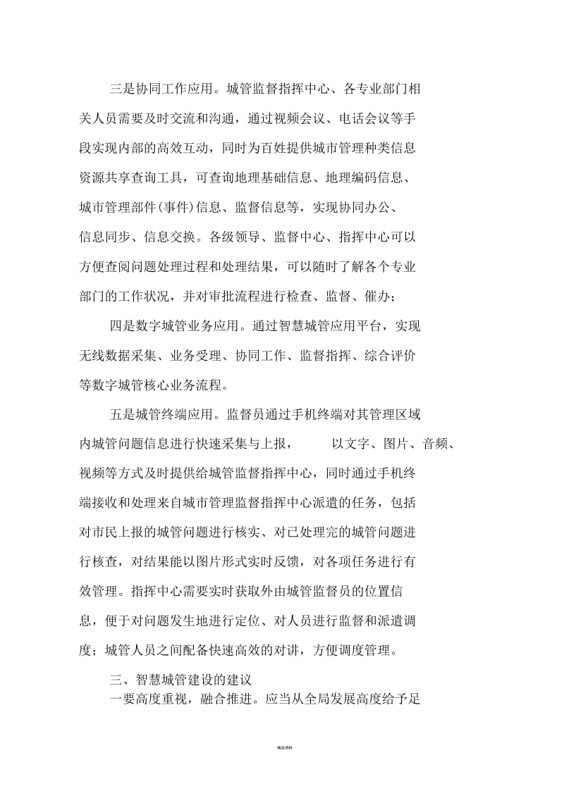 建设智慧城管的思考.docx_第3页