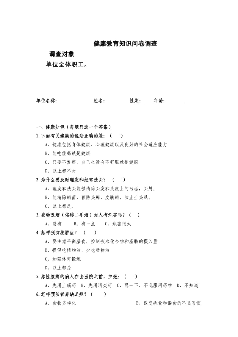 健康教育知识调查问卷.doc_第1页