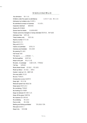 常见的公共场合警示语英文翻译.docx