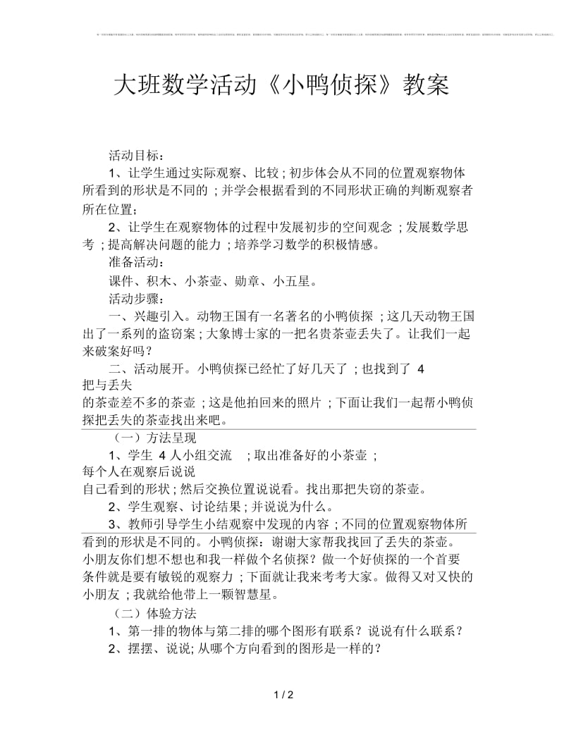 大班数学活动《小鸭侦探》教案.docx_第1页