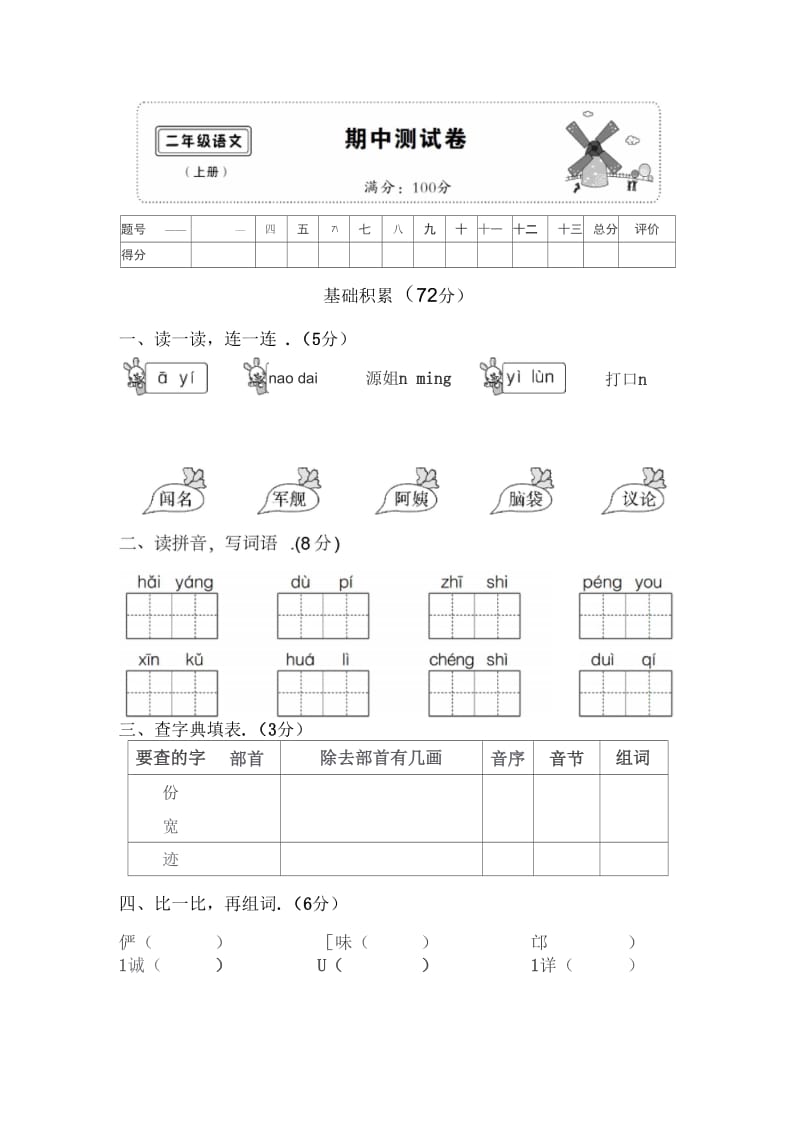 新部编版小学二年级语文上册期中测试卷(附参考答案).docx_第1页