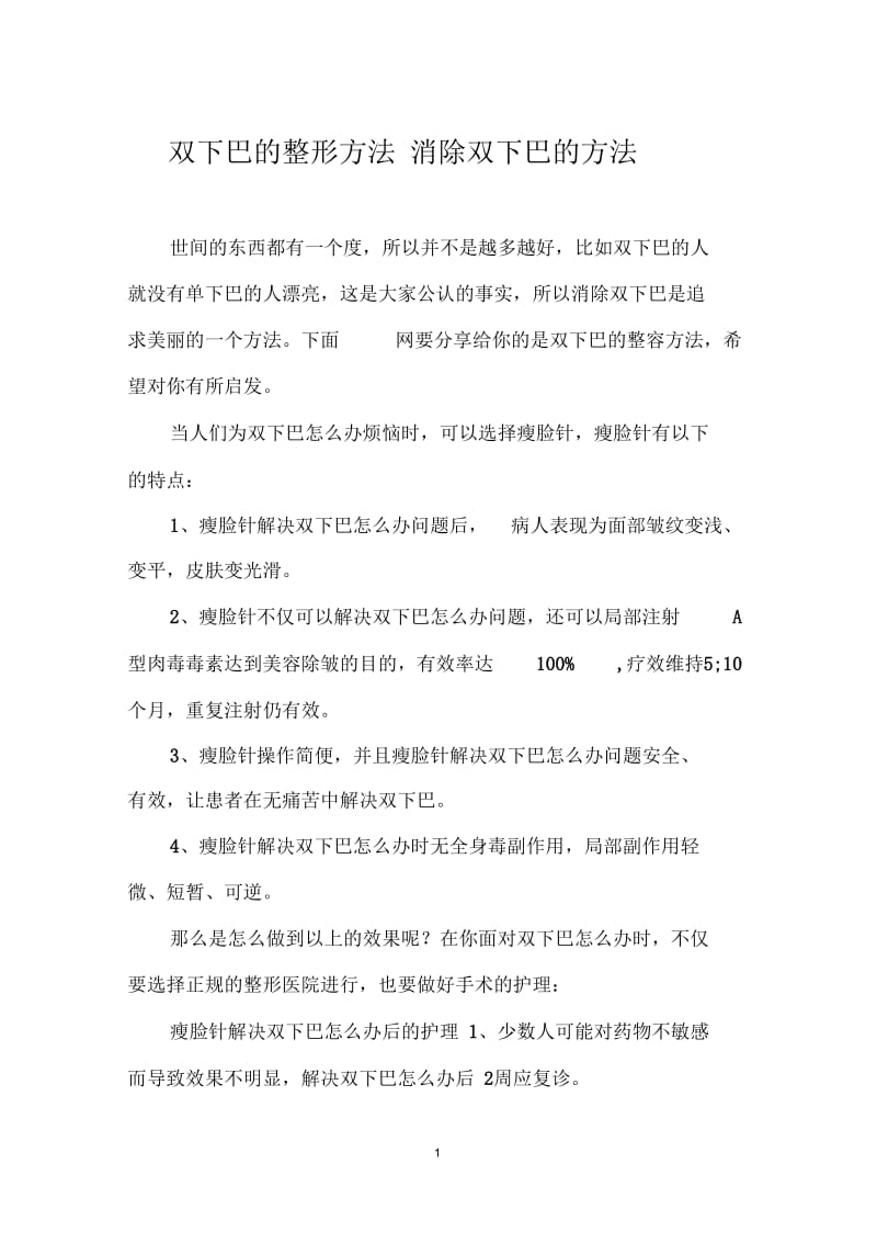 双下巴的整形方法消除双下巴的方法.docx_第1页